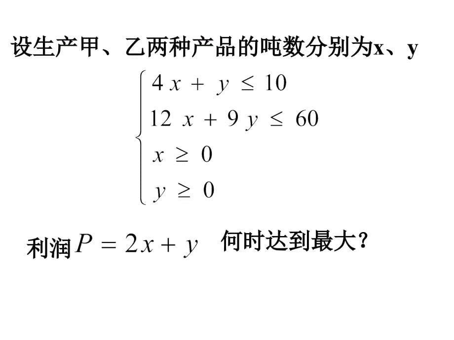 简单的线性规划问题zst教程课件_第5页