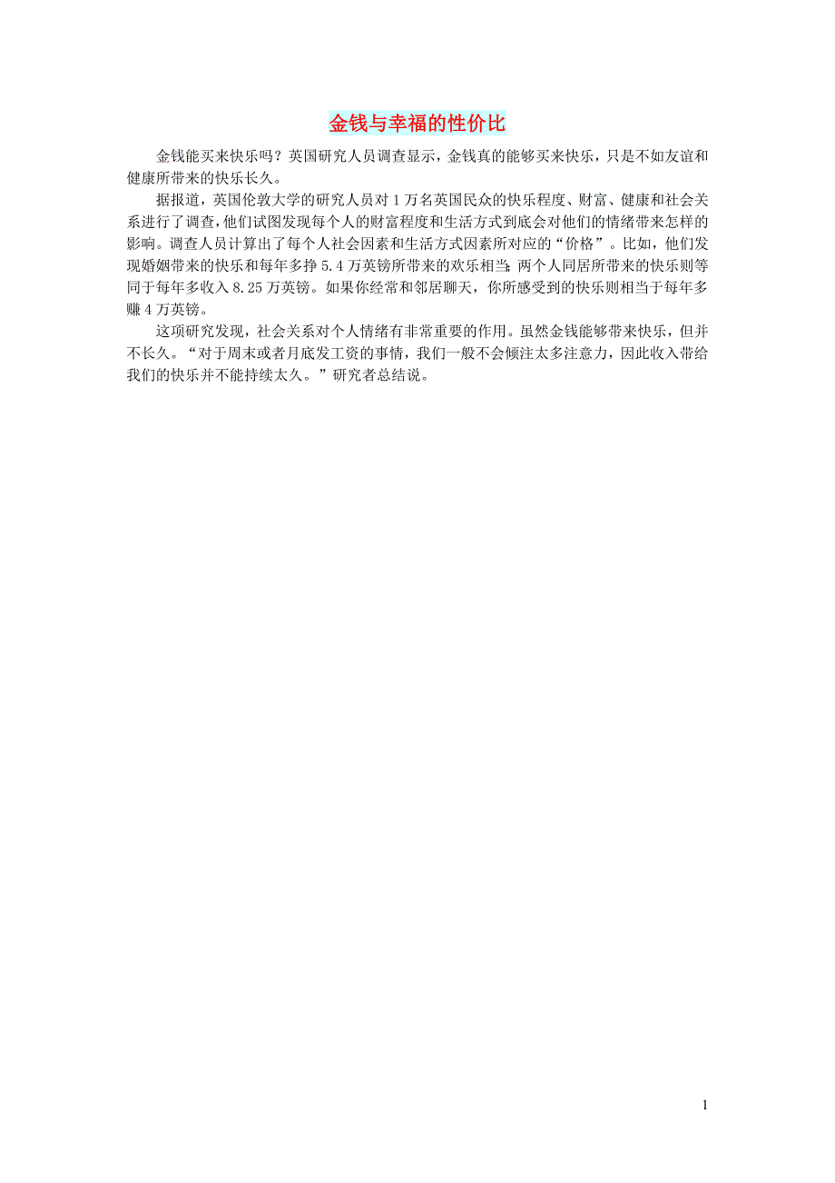 初中语文文摘生活金钱与幸福的性价比_第1页