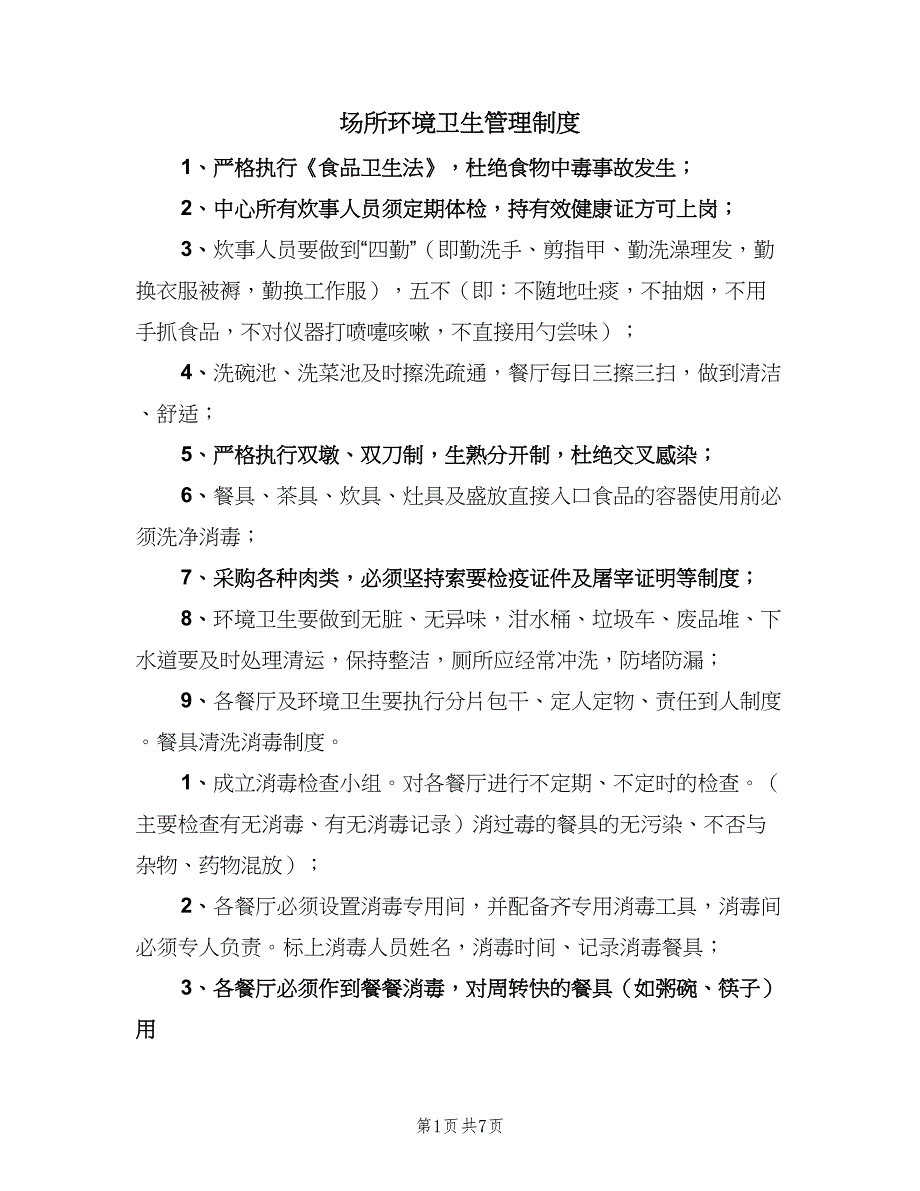 场所环境卫生管理制度（二篇）.doc_第1页