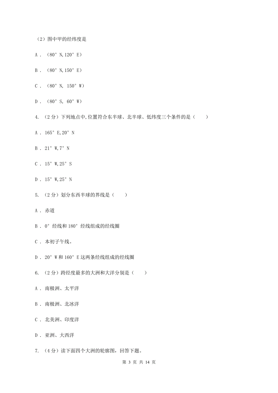 七年级上册第二章陆地与海洋检测练B卷_第3页