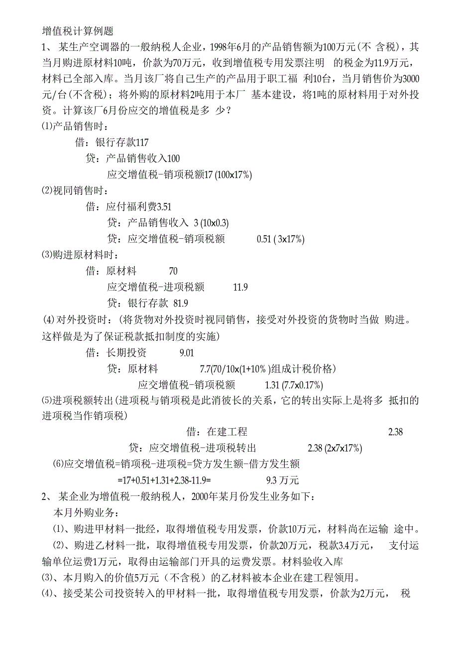 增值税计算例题_第1页