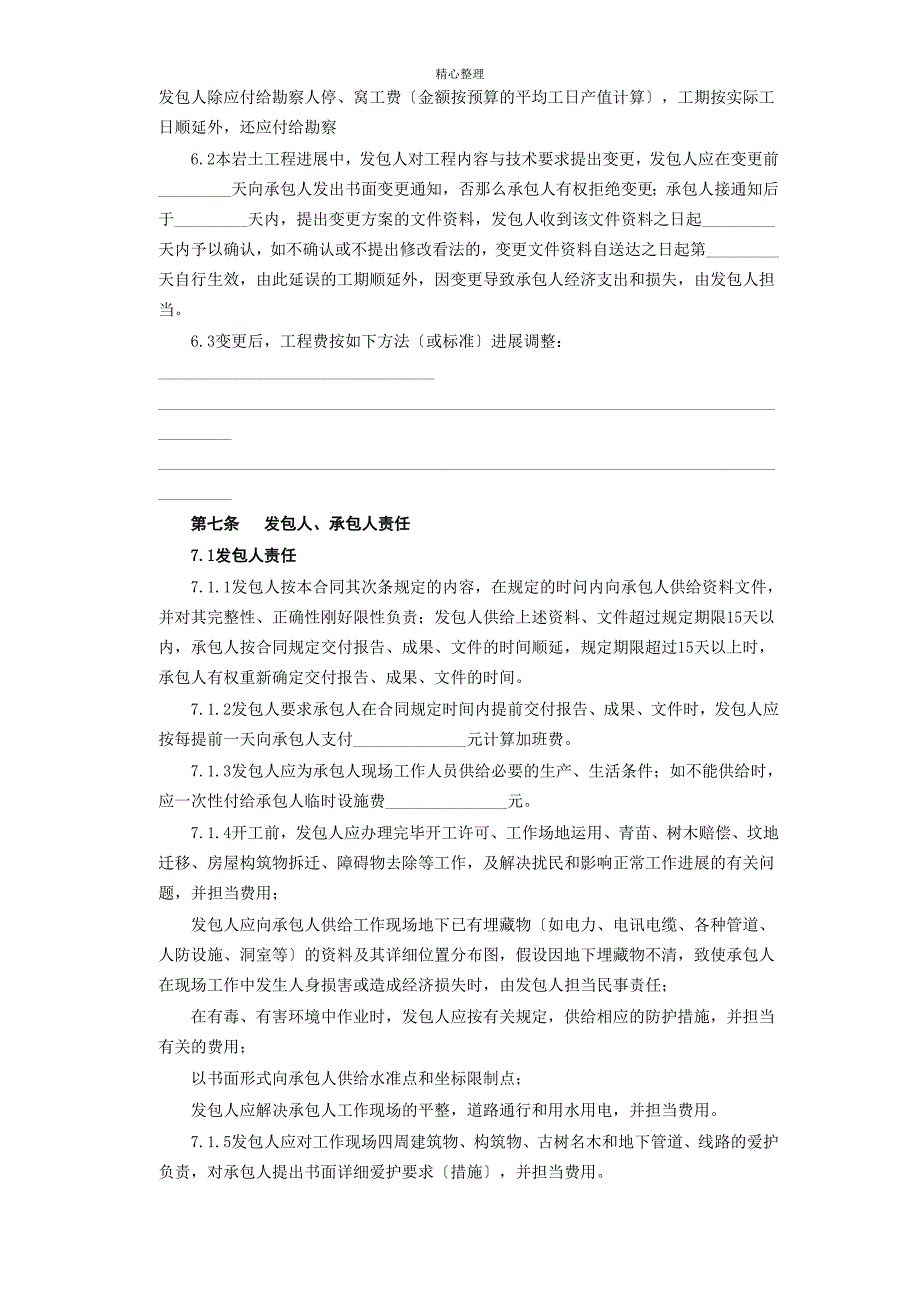 建设工程勘察合同岩土工程设计治理监测_第4页