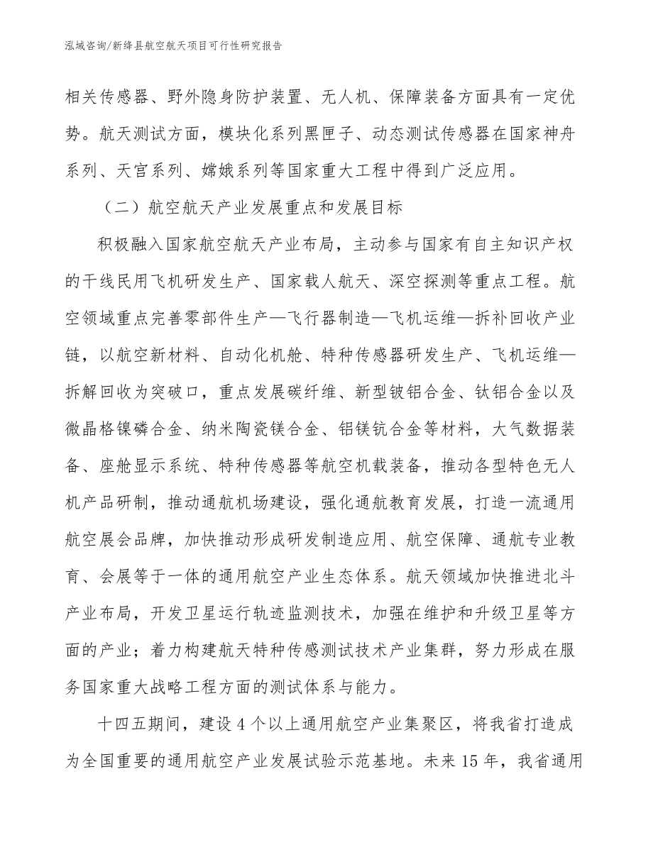 新绛县航空航天项目可行性研究报告_第3页