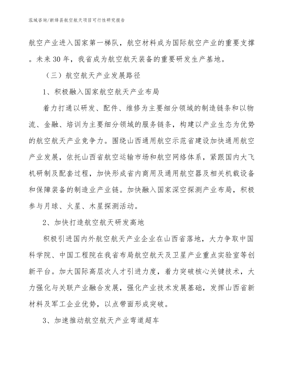 新绛县航空航天项目可行性研究报告_第4页