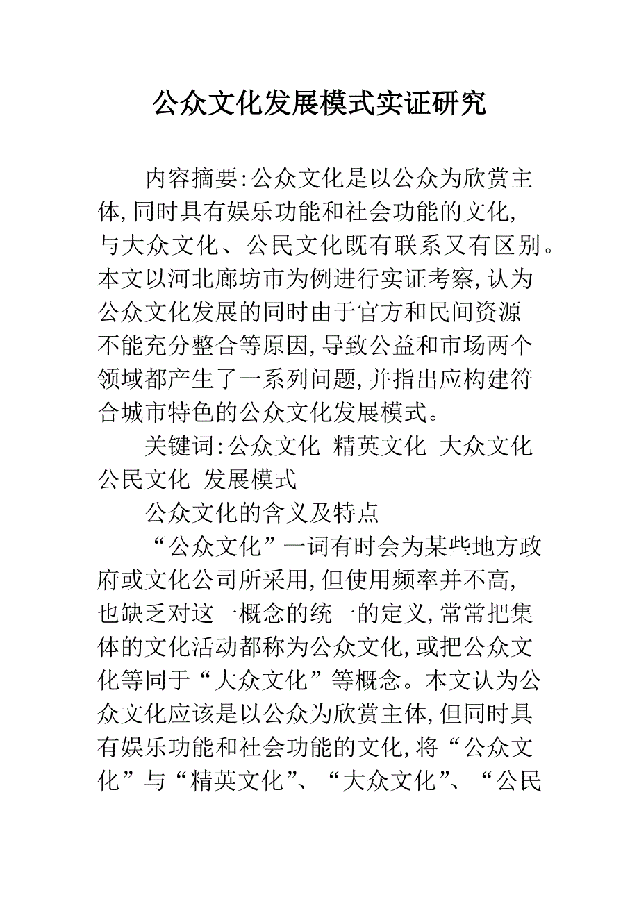 公众文化发展模式实证研究.docx_第1页