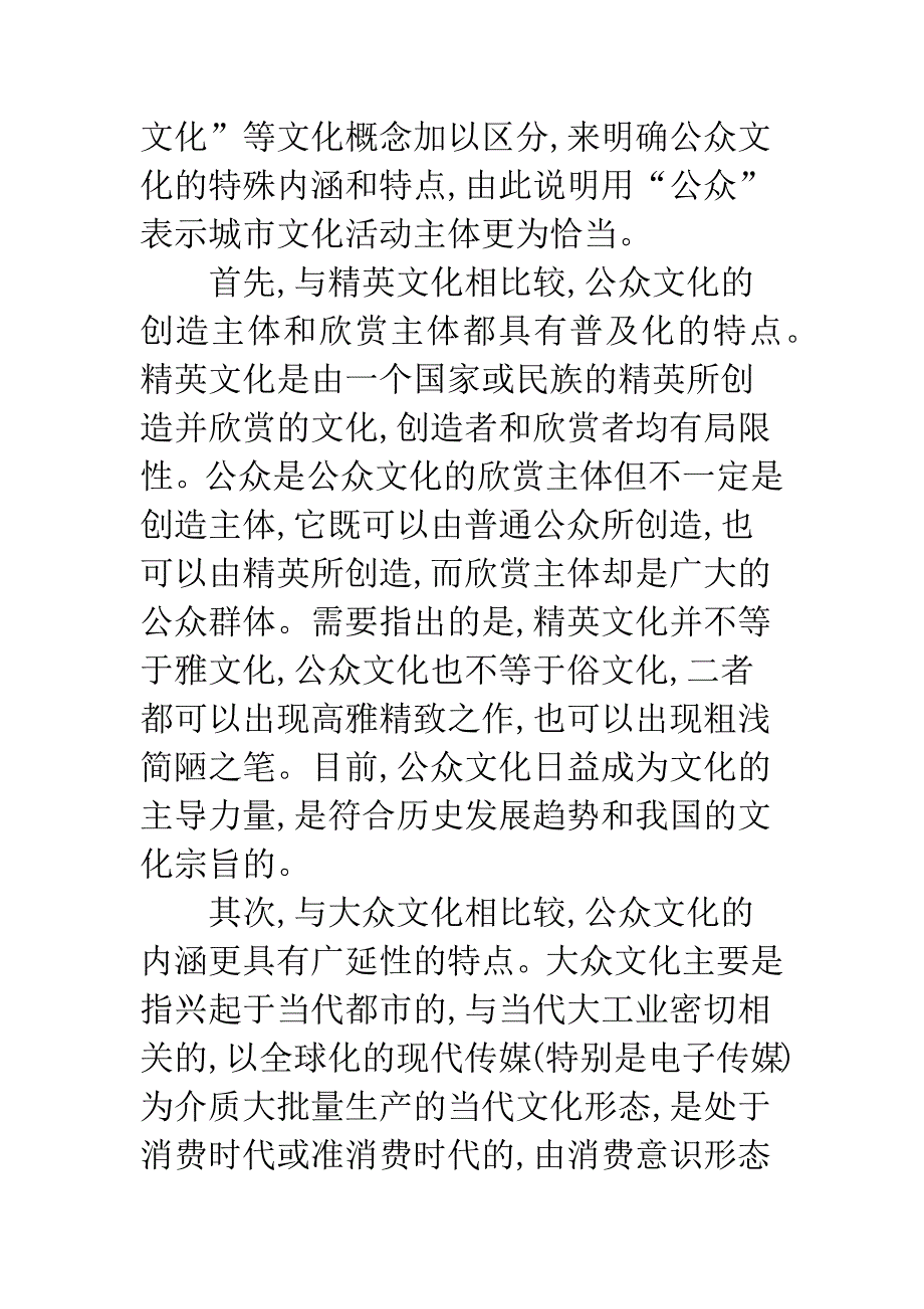 公众文化发展模式实证研究.docx_第2页