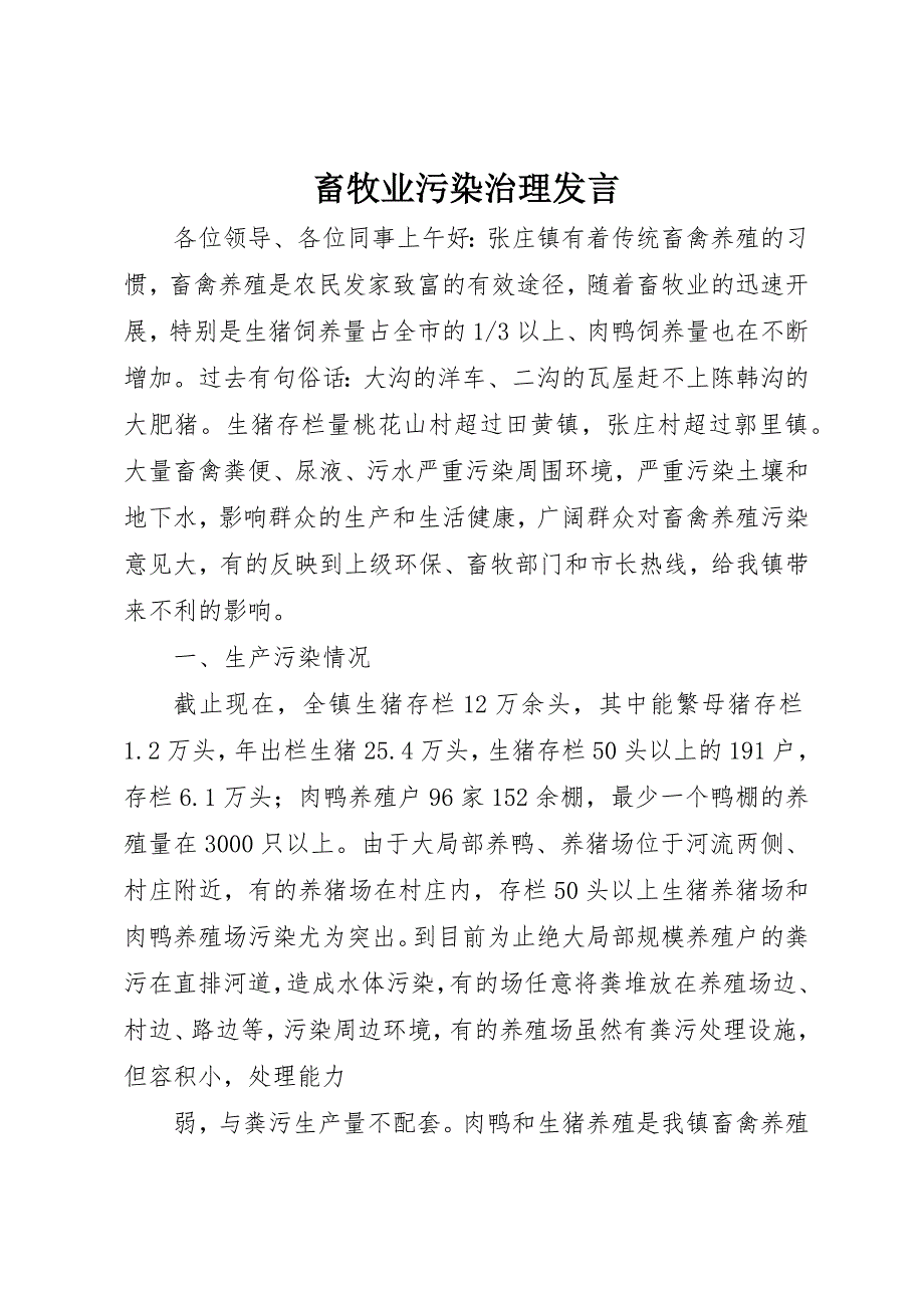 2023年畜牧业污染治理讲话新编.docx_第1页