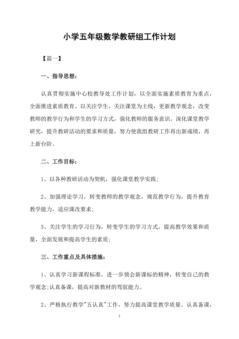 小学五年级数学教研组工作计划_第1页