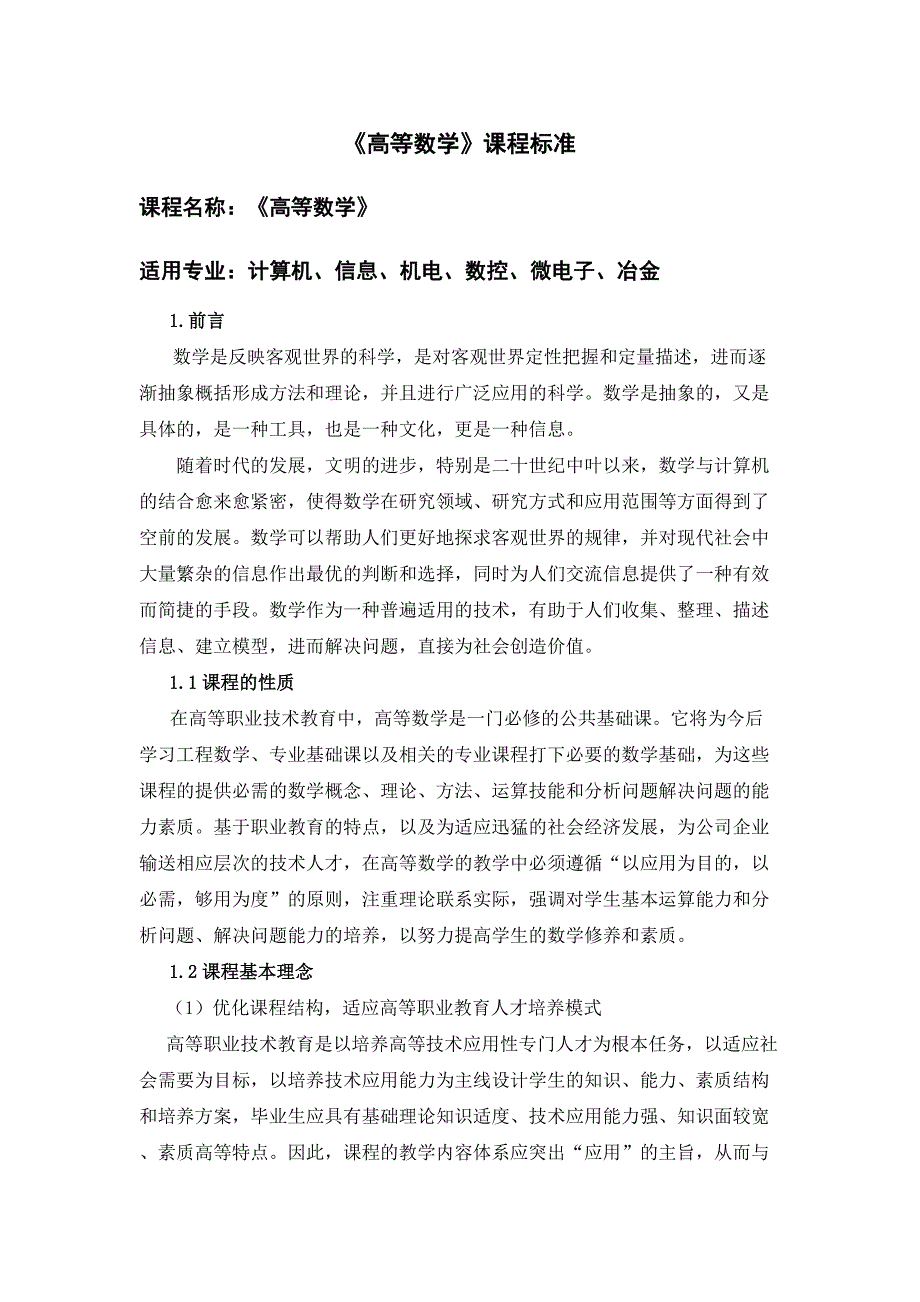 高等数学课程准标_第1页
