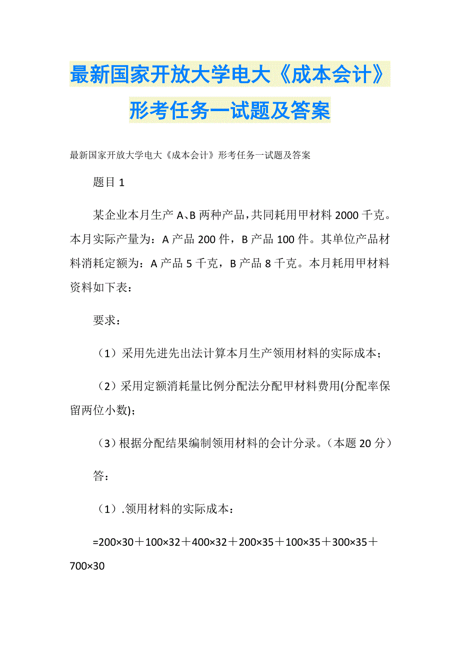 最新国家开放大学电大《成本会计》形考任务一试题及答案_第1页