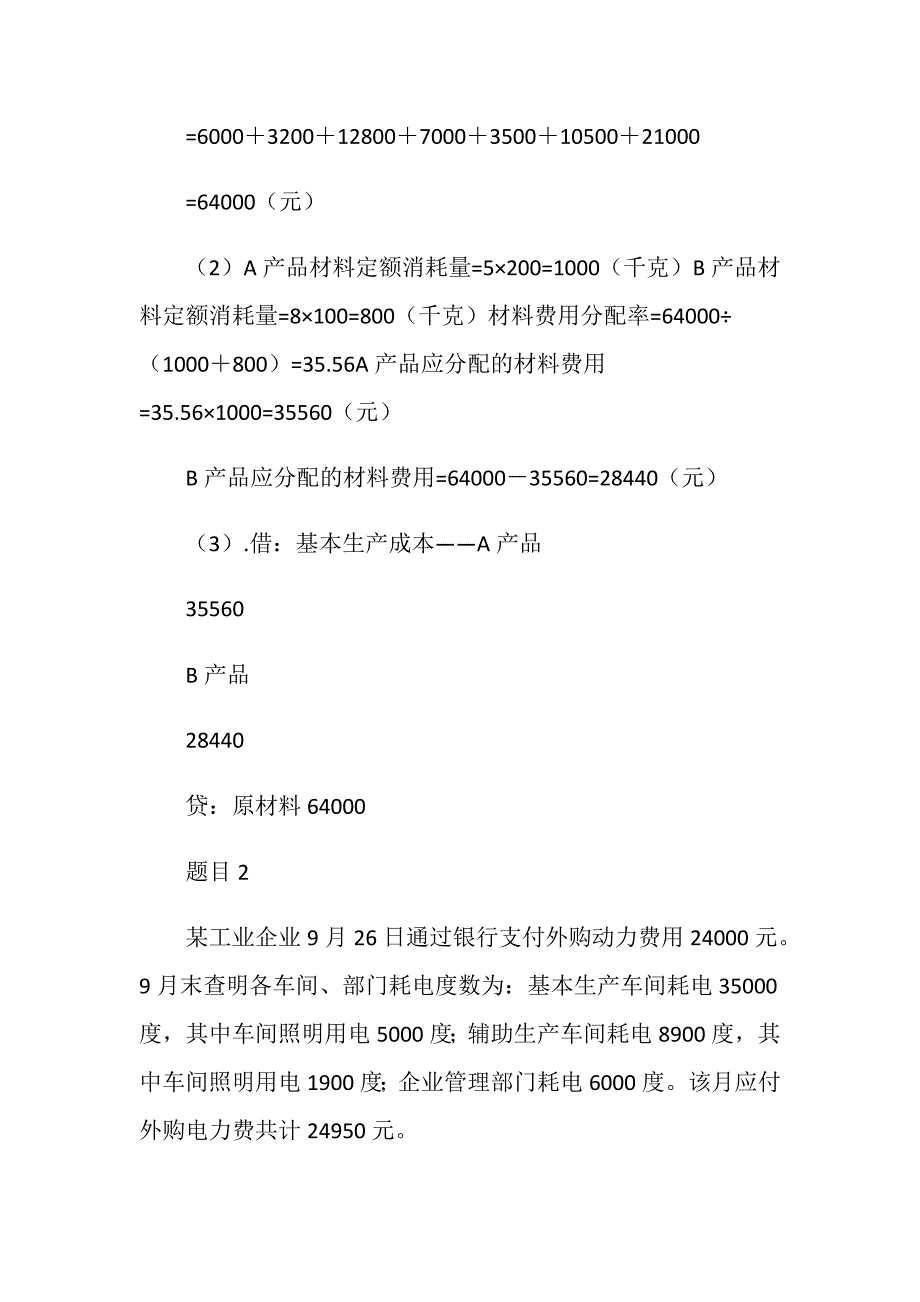 最新国家开放大学电大《成本会计》形考任务一试题及答案_第2页