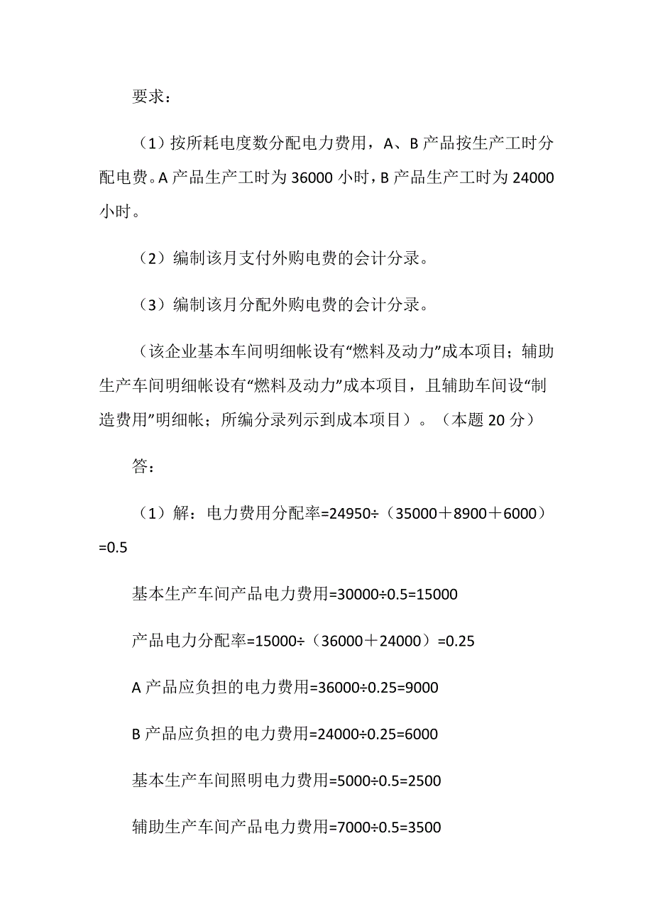 最新国家开放大学电大《成本会计》形考任务一试题及答案_第3页