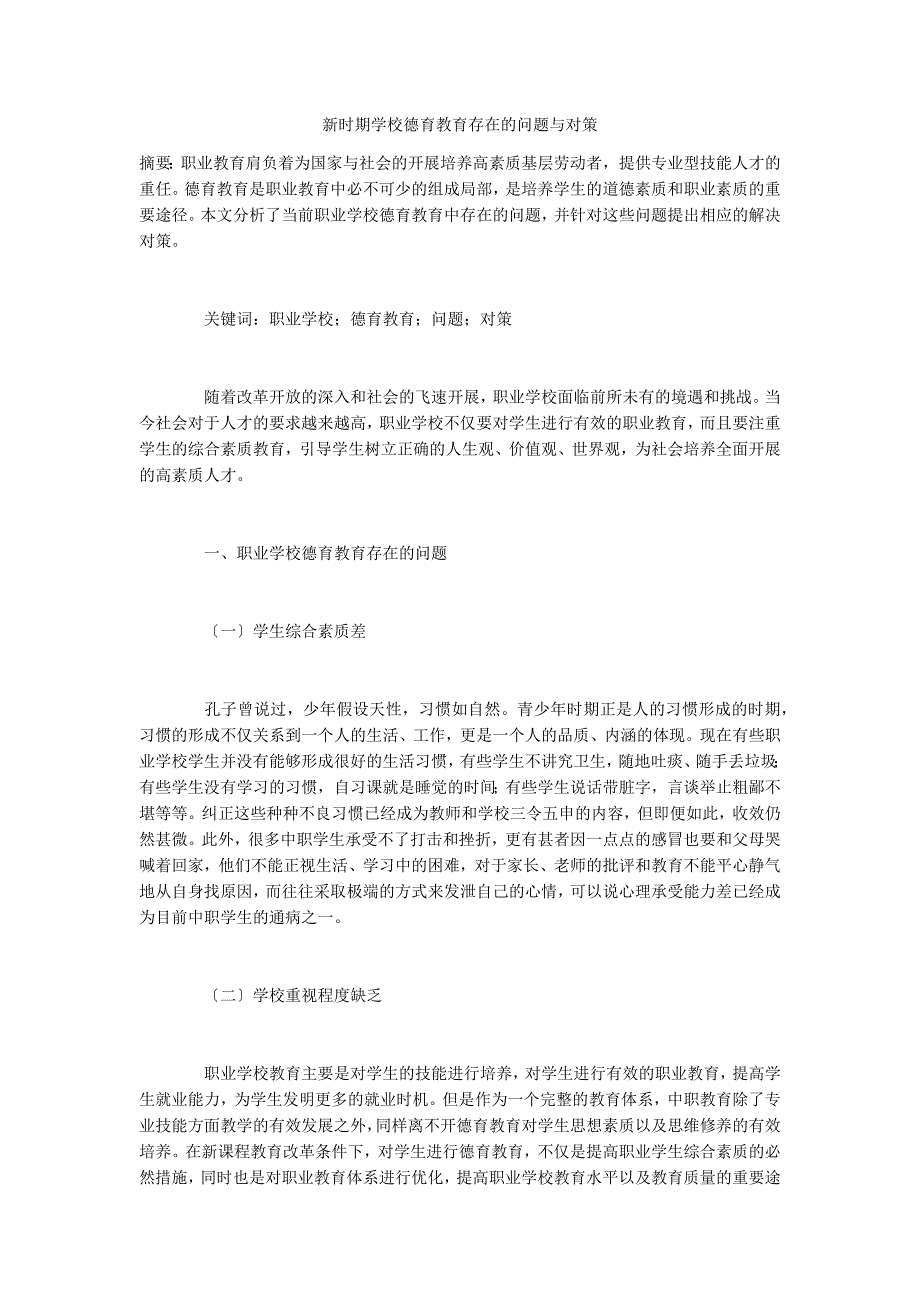 新时期学校德育教育存在的问题与对策_第1页