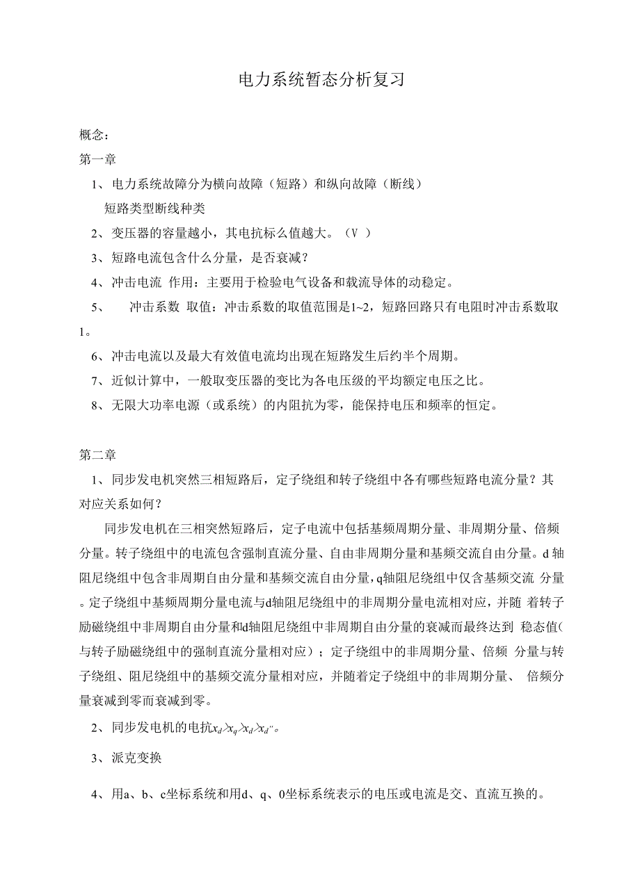 电力系统暂态复习学习资料_第1页