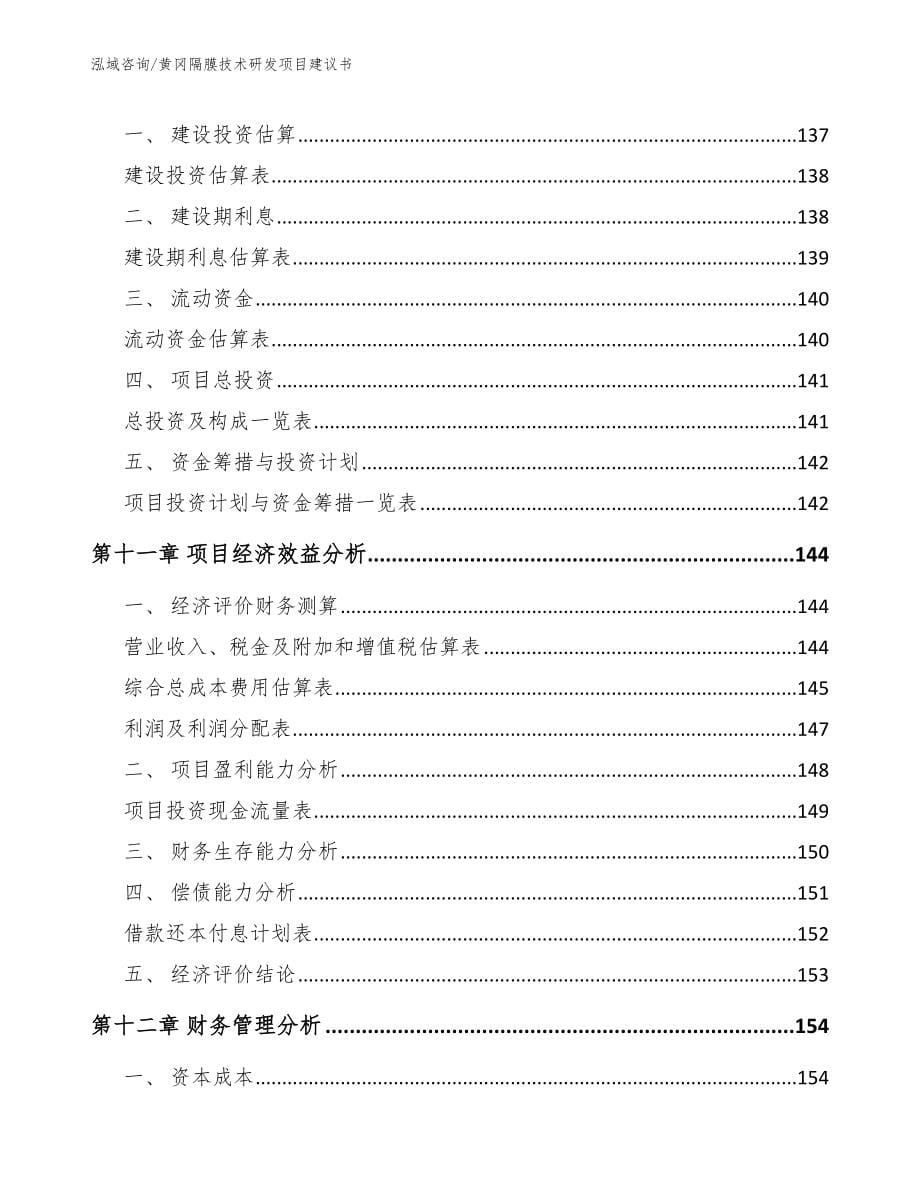 黄冈隔膜技术研发项目建议书范文_第5页