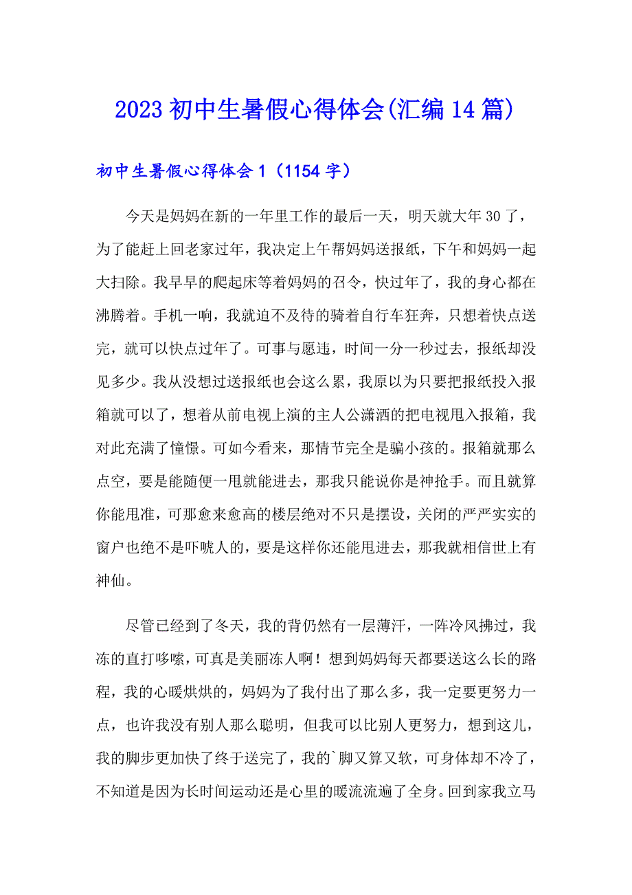 2023初中生暑假心得体会(汇编14篇)_第1页