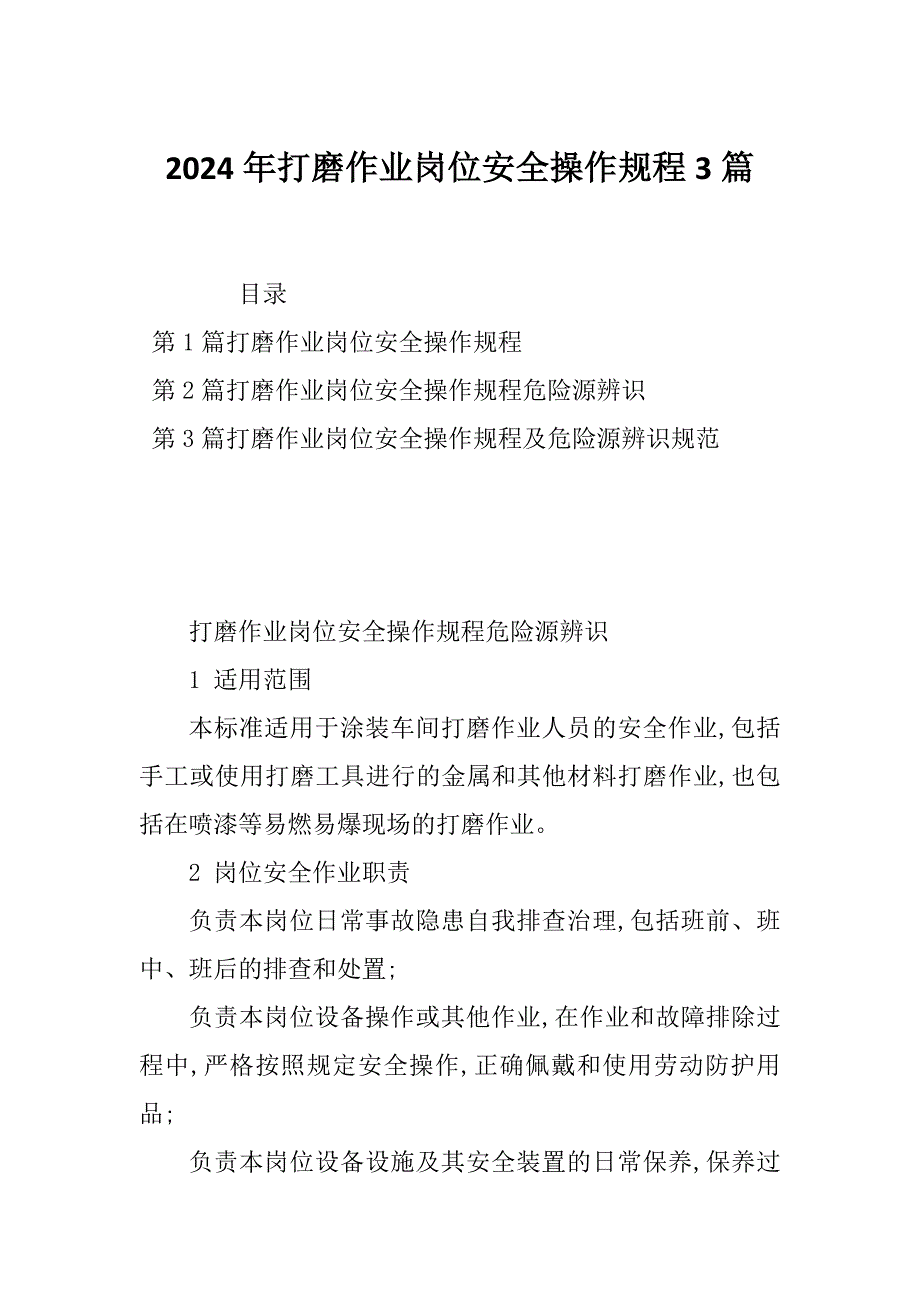 2024年打磨作业岗位安全操作规程3篇_第1页