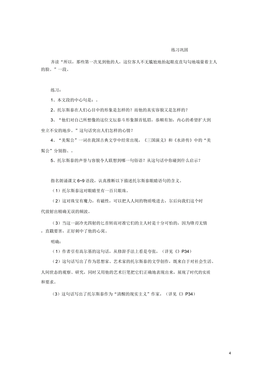 八年级语文下册第一单元第4课《列夫托尔斯泰》教学设计汇总.doc_第4页