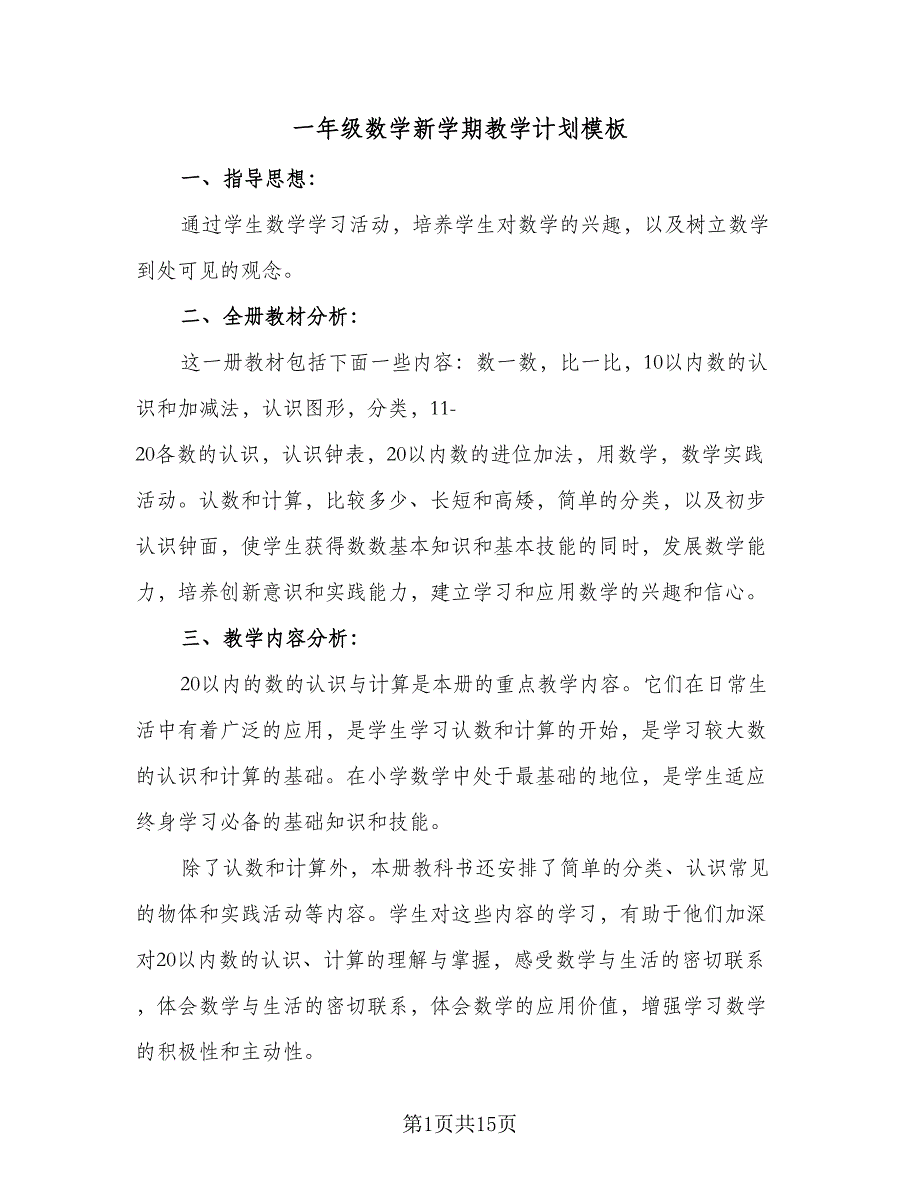 一年级数学新学期教学计划模板（二篇）_第1页