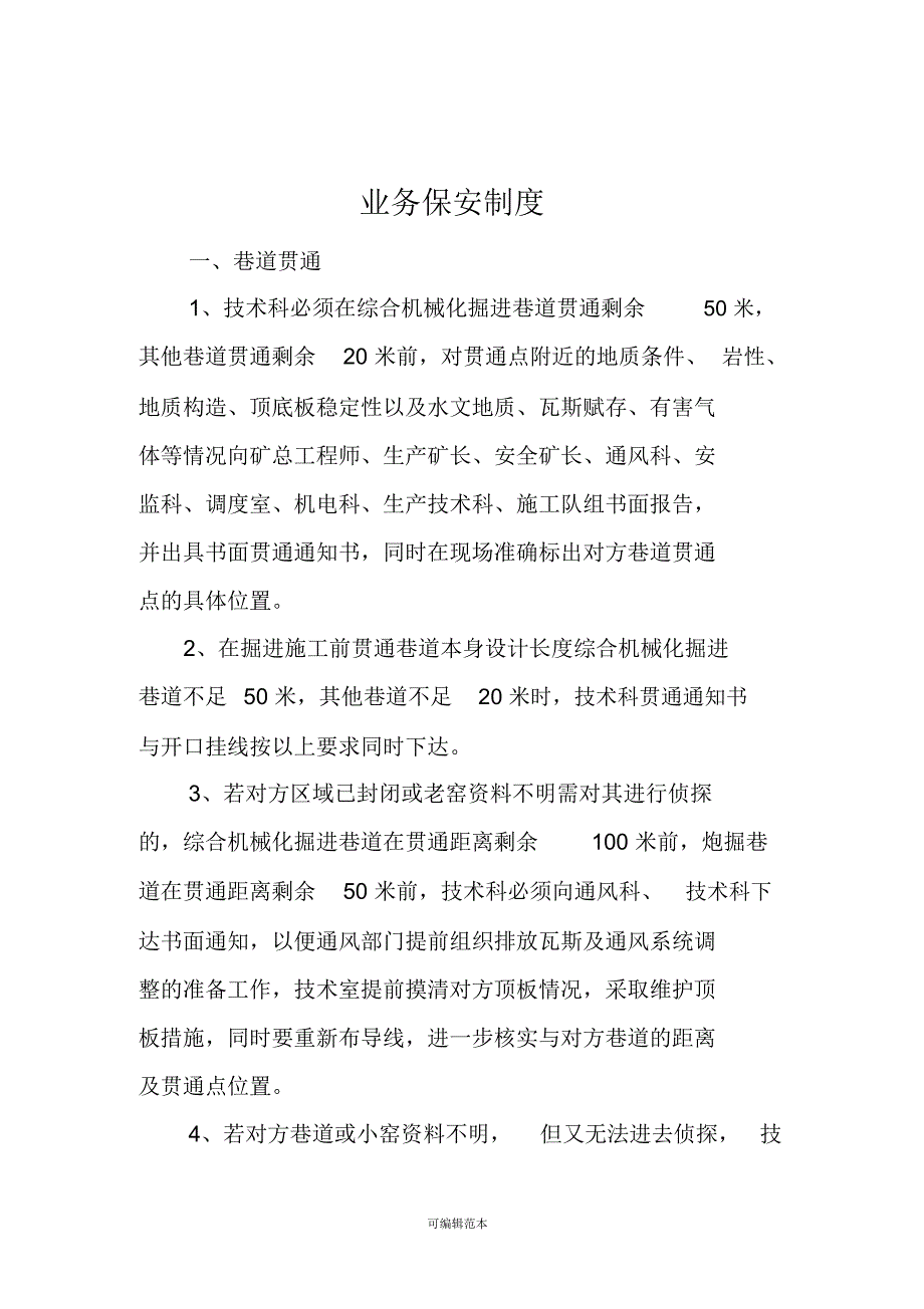 煤矿调度业务保安制度_第2页