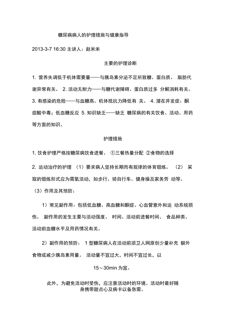 糖尿病病人的护理措施与健康指导_第1页