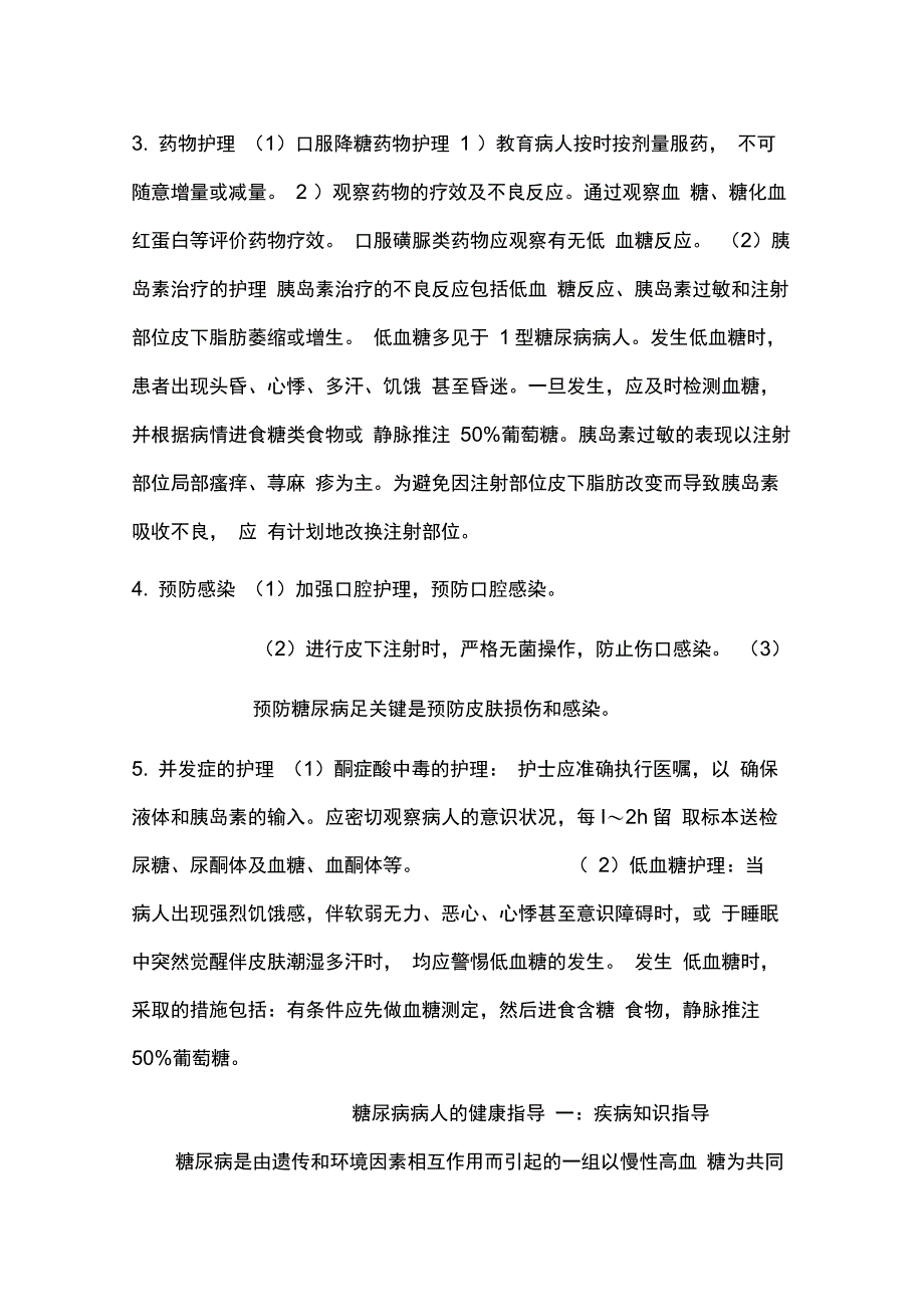 糖尿病病人的护理措施与健康指导_第2页