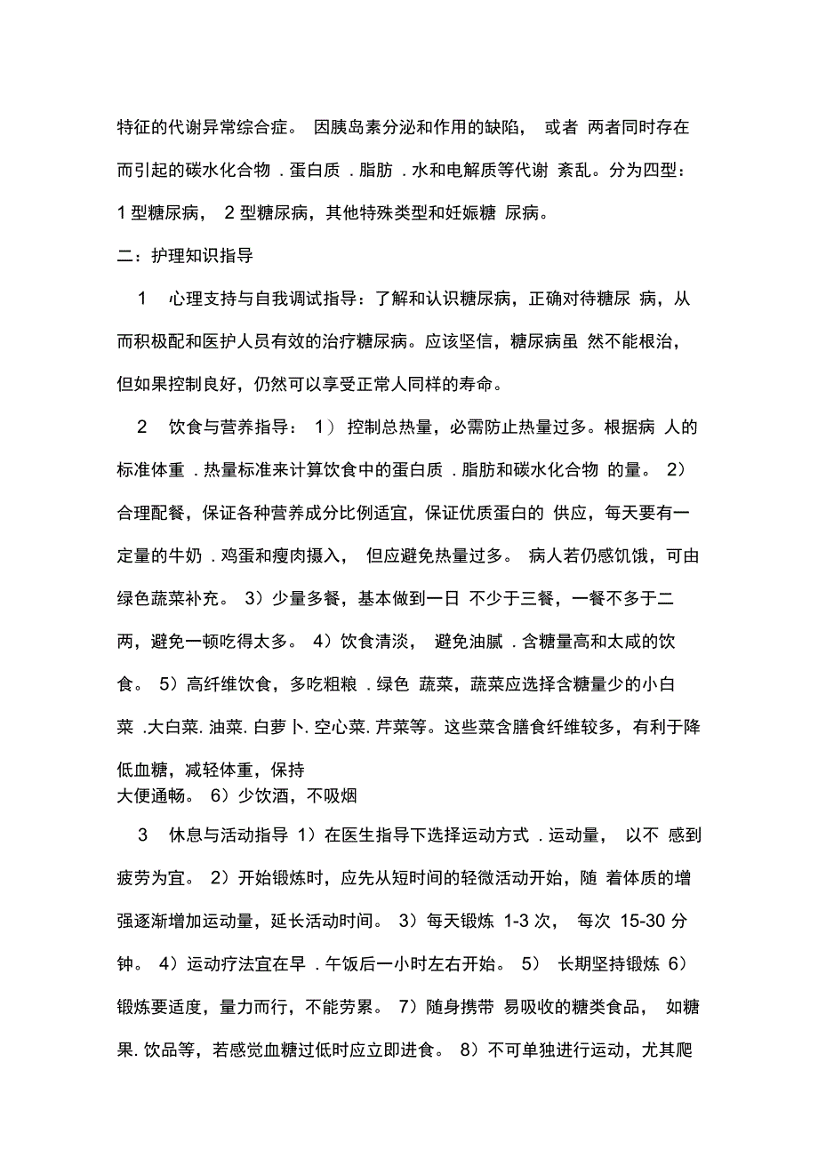 糖尿病病人的护理措施与健康指导_第3页