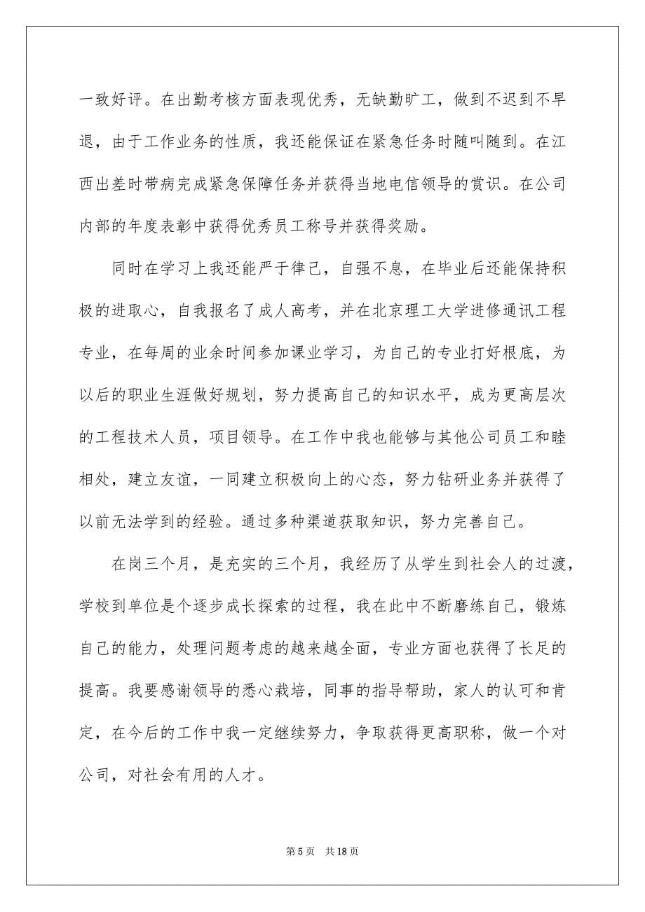 2023年销售转正自我鉴定.docx_第5页