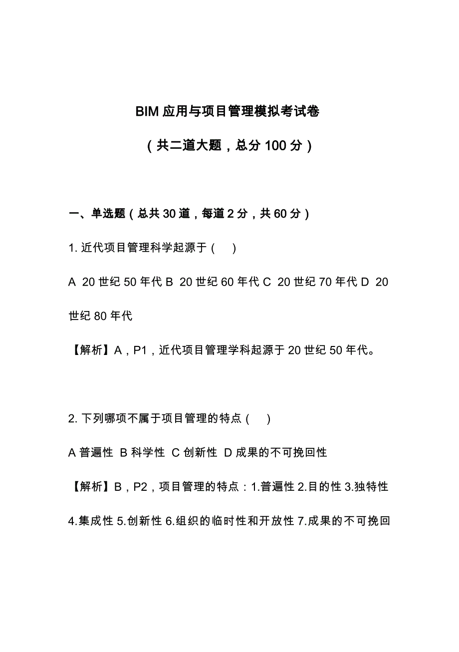 BIM应用与项目管理模拟考试卷_第1页