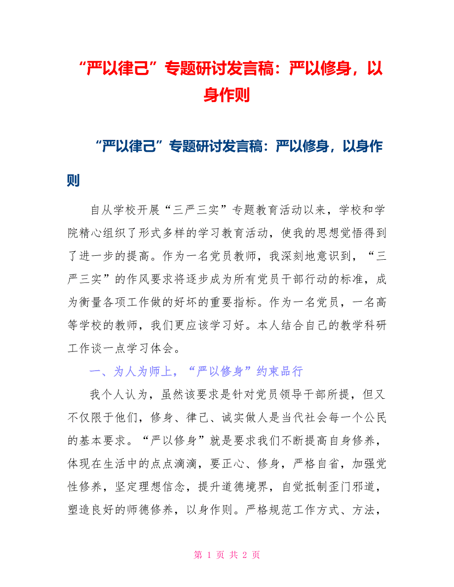 “严以律己”专题研讨发言稿：严以修身以身作则_第1页