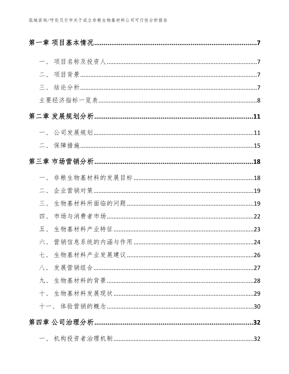 呼伦贝尔市关于成立非粮生物基材料公司可行性分析报告_第3页