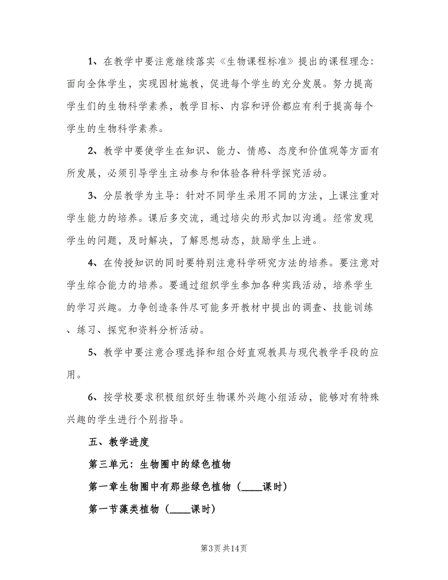 2023七年级下学期的生物老师工作计划范本（三篇）.doc_第3页