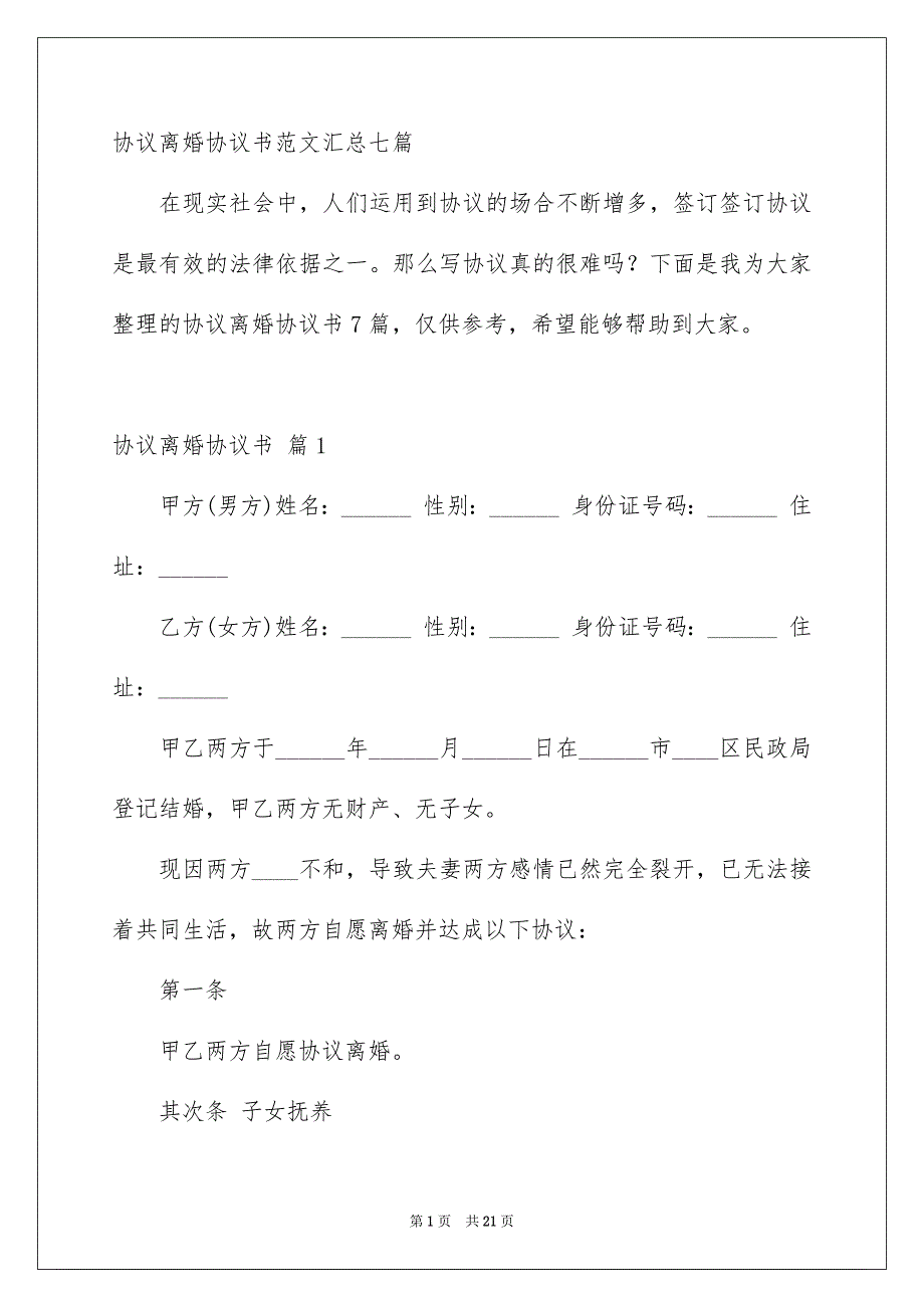 协议离婚协议书范文汇总七篇_第1页