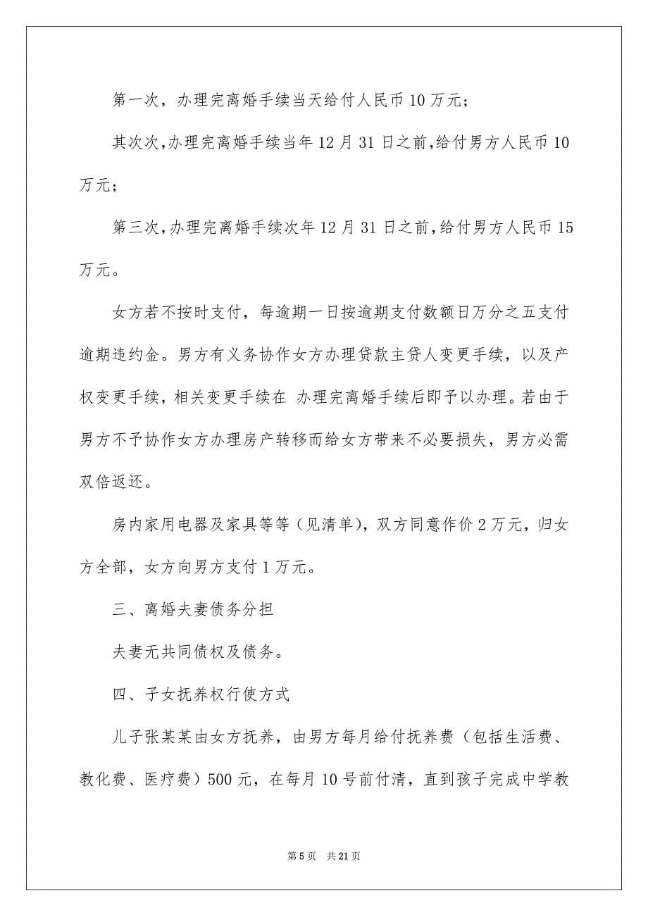 协议离婚协议书范文汇总七篇_第5页