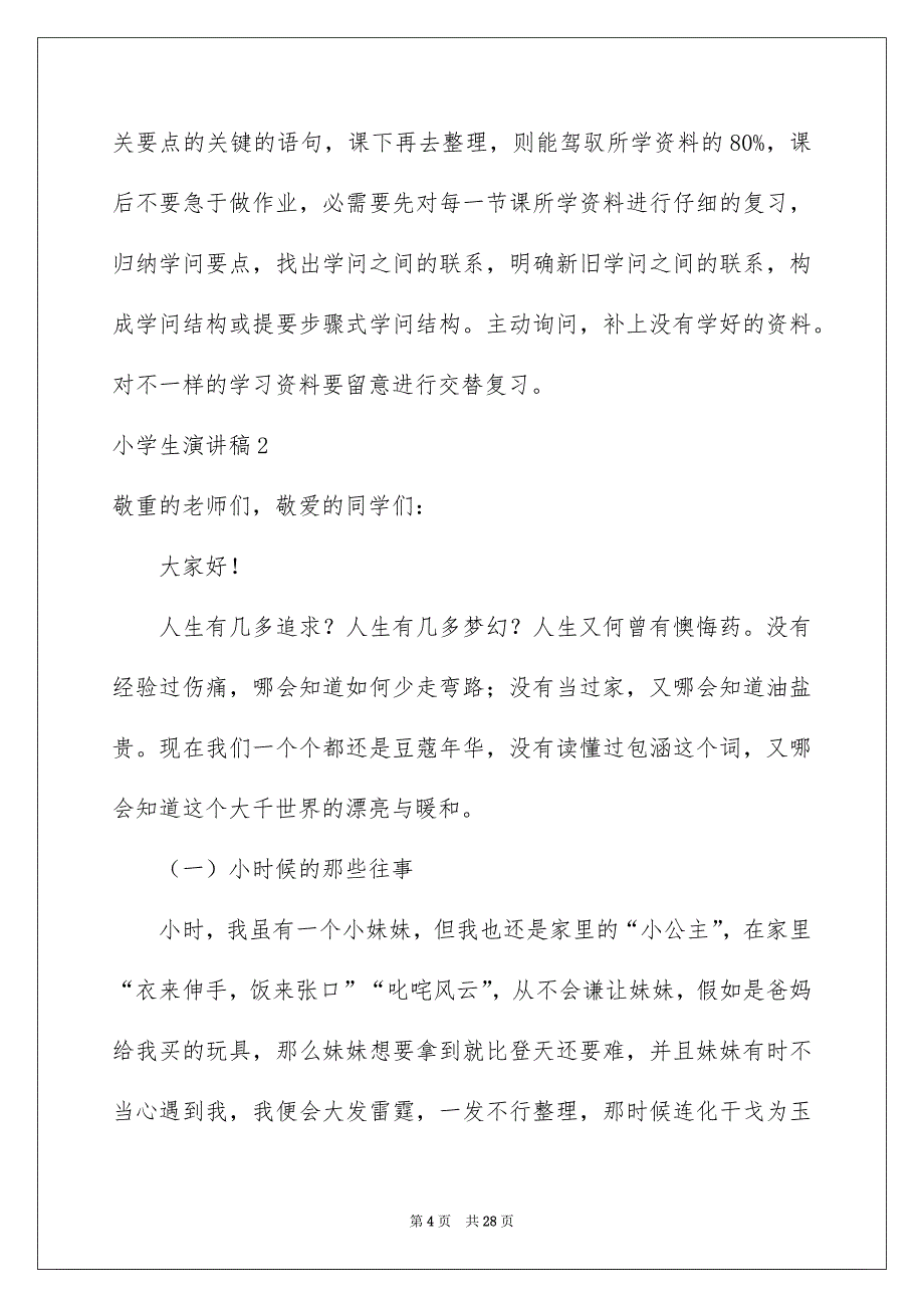 小学生演讲稿汇编15篇_第4页