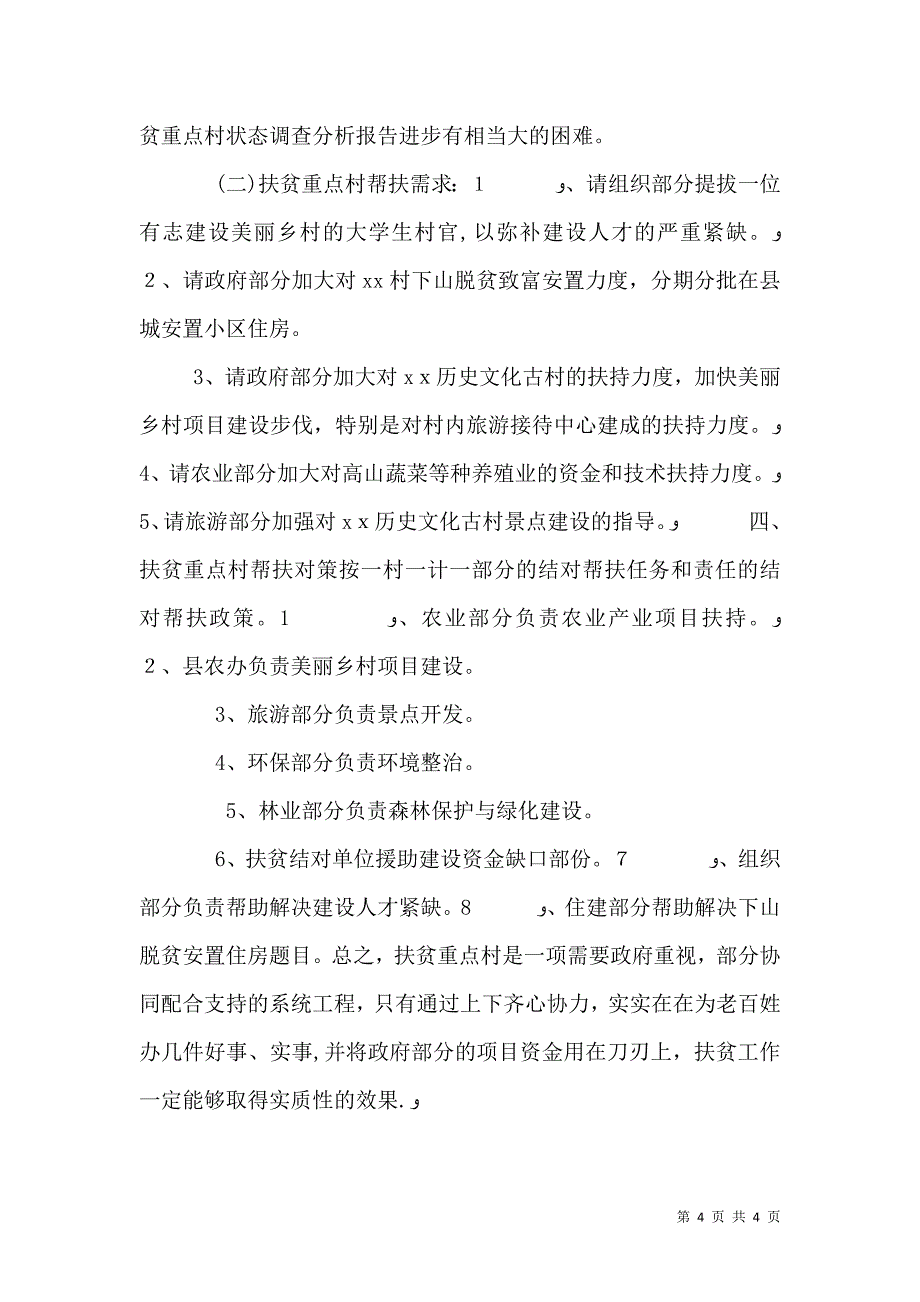 扶贫重点村状态调查分析报告_第4页