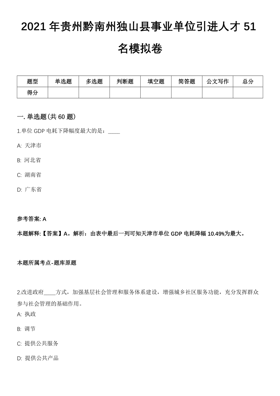 2021年贵州黔南州独山县事业单位引进人才51名模拟卷_第1页