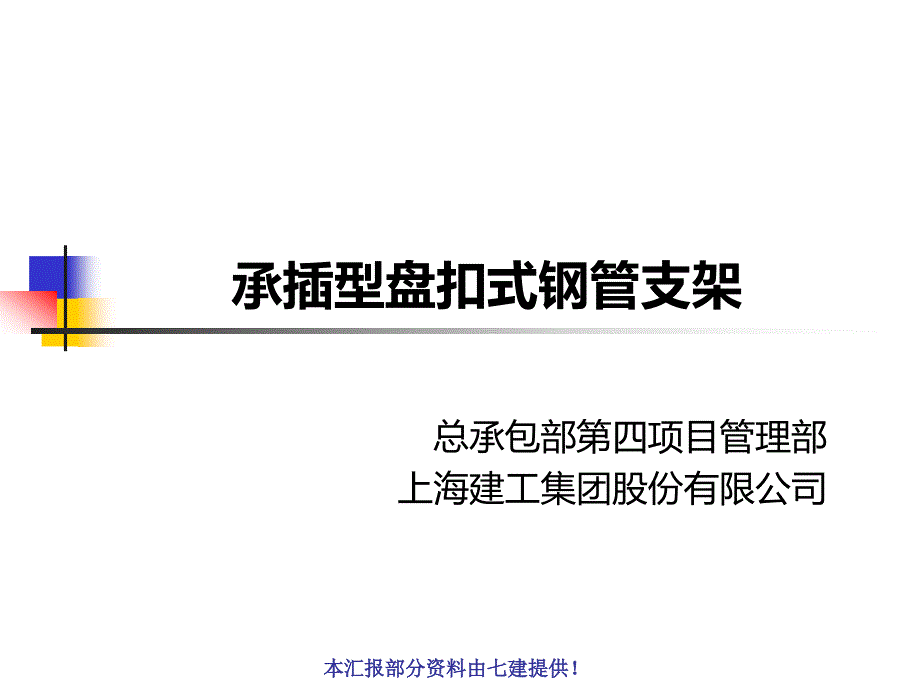 承插型盘扣式钢管支架.ppt_第1页