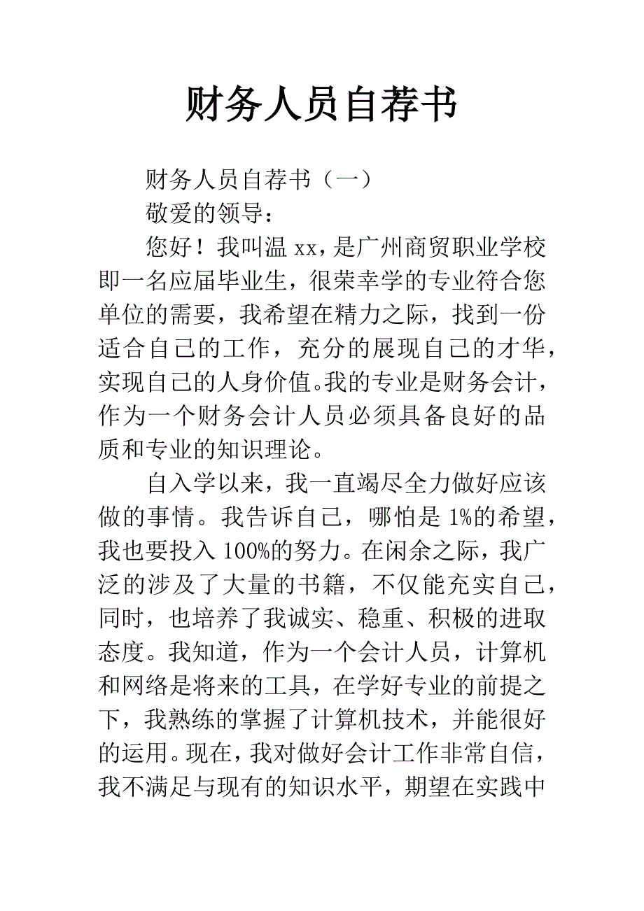 财务人员自荐书.docx_第1页