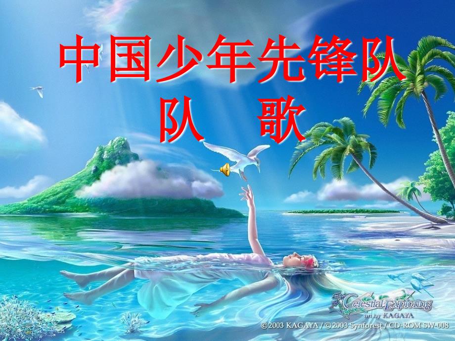 中国少年先锋队队歌_第1页