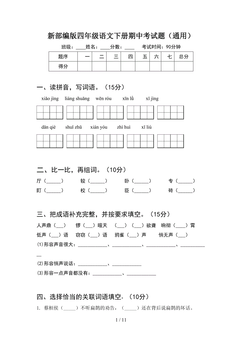 新部编版四年级语文下册期中考试题通用(2套).docx_第1页