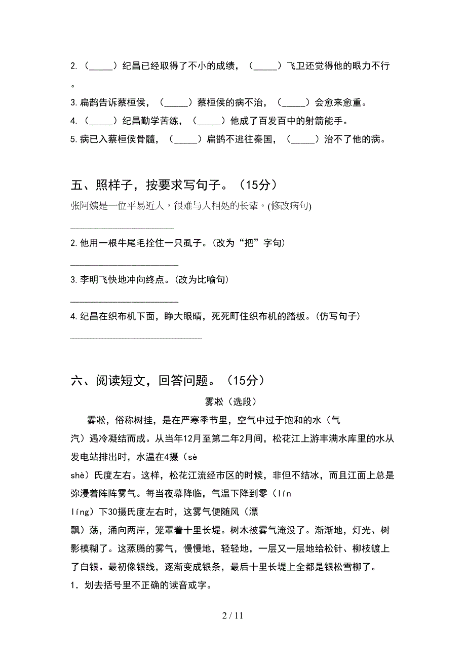 新部编版四年级语文下册期中考试题通用(2套).docx_第2页