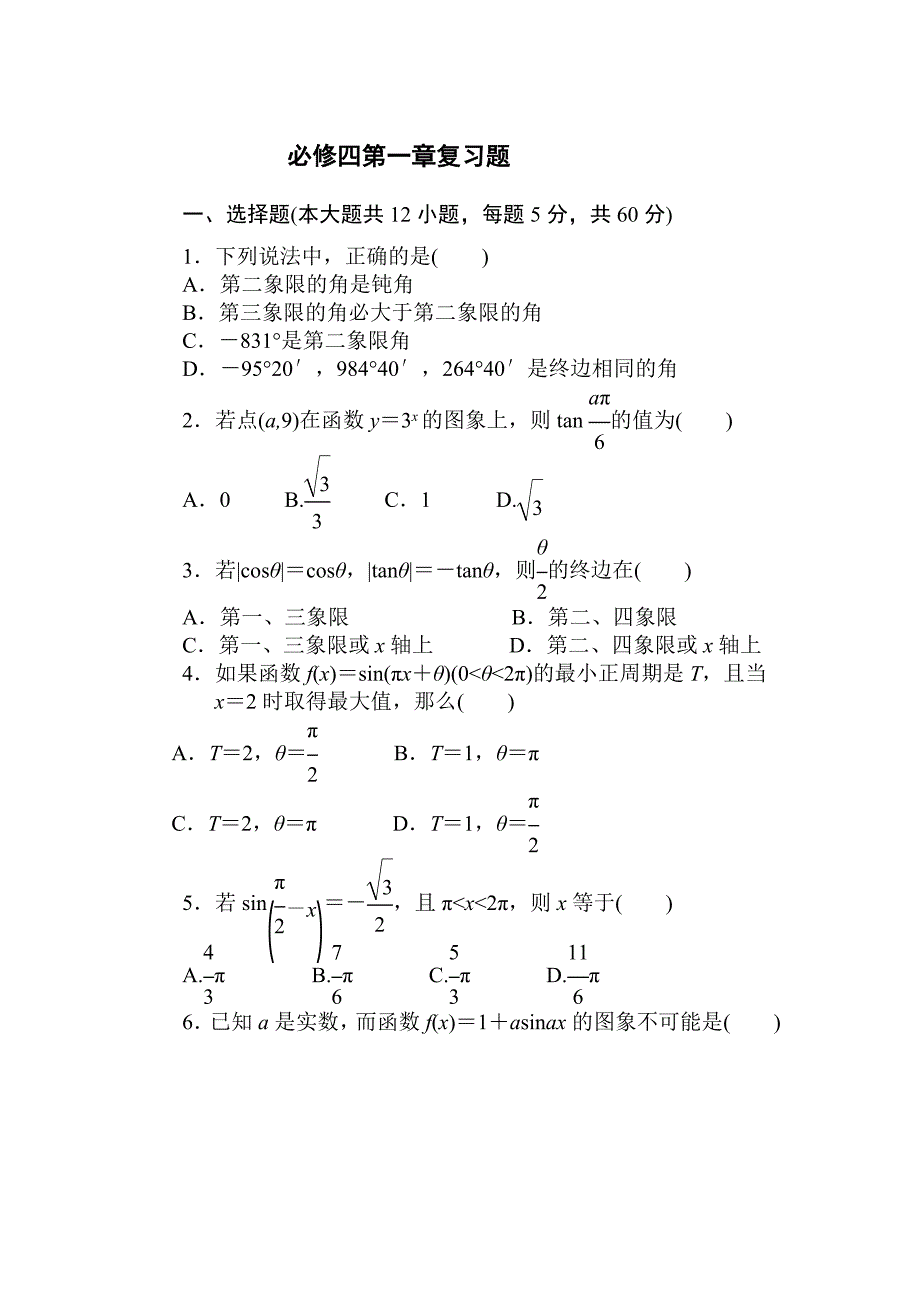 高中数学必修四第一章测试题_第1页