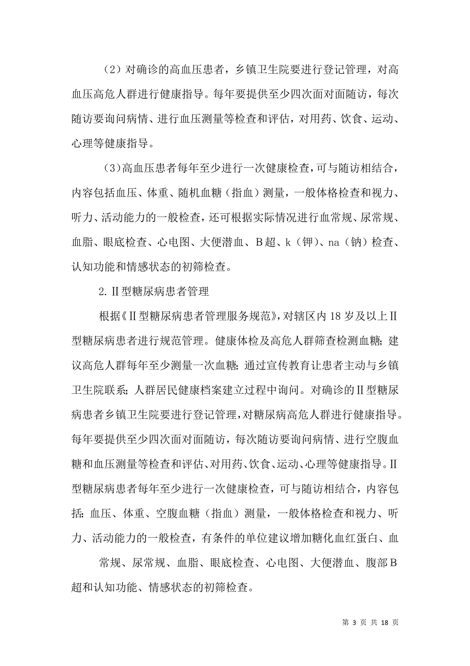 宰羊卫生院慢性病管理工作计划.doc_第3页