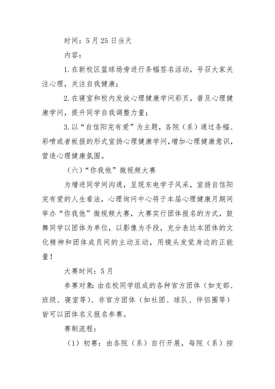 心理健康月活动策划方案_第5页