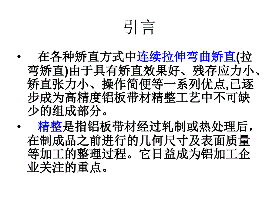 1精整拉矫培训资料课件_第4页