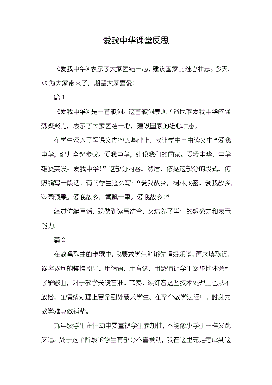 爱我中华课堂反思_第1页