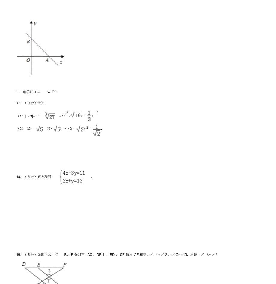 -2017学年广东省深圳市福田区八年级(上)期末数学试卷_第5页