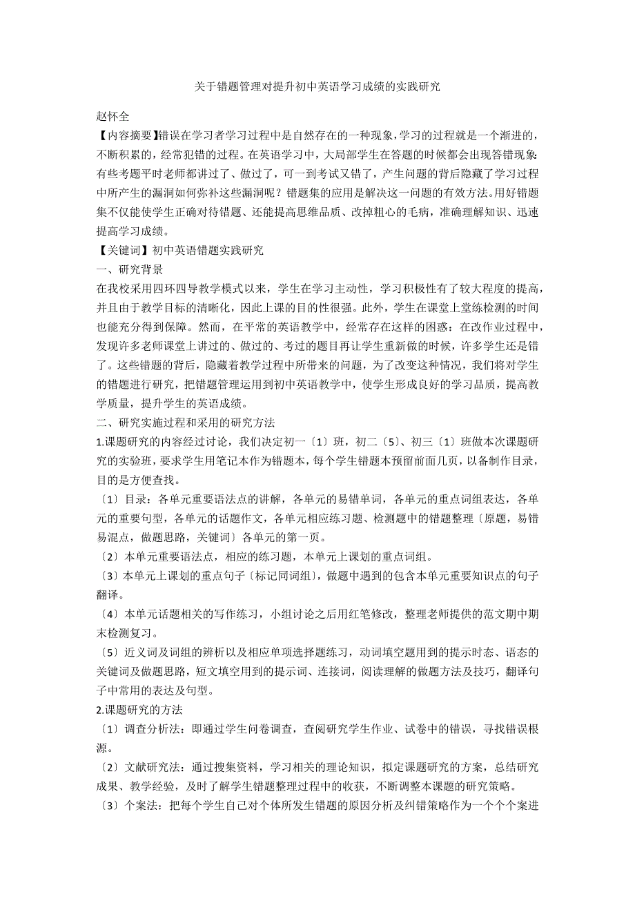 关于错题管理对提升初中英语学习成绩的实践研究_第1页