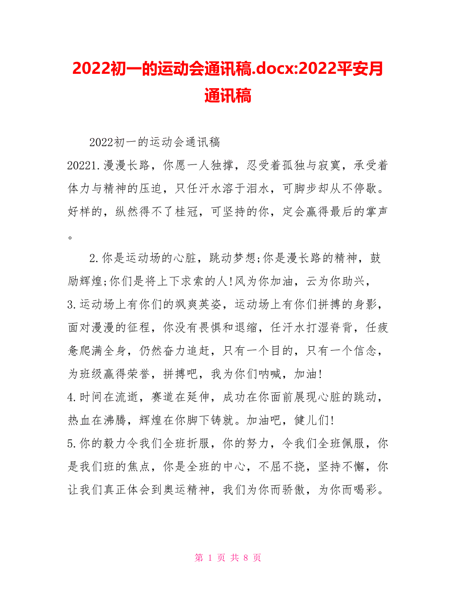 2022初一的运动会通讯稿.docx2022安全月通讯稿_第1页